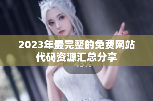 2023年最完整的免费网站代码资源汇总分享