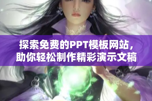 探索免费的PPT模板网站，助你轻松制作精彩演示文稿