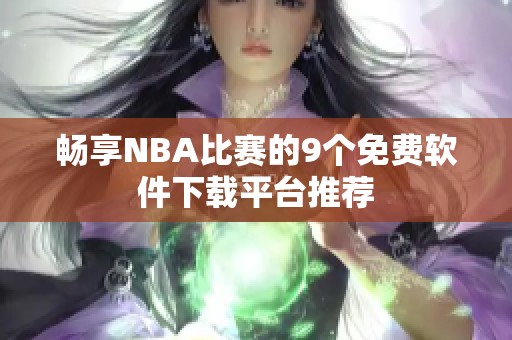 畅享NBA比赛的9个免费软件下载平台推荐