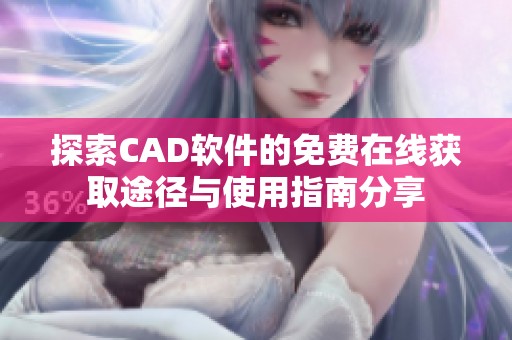 探索CAD软件的免费在线获取途径与使用指南分享