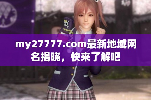 my27777.com最新地域网名揭晓，快来了解吧