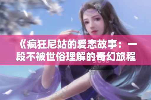 《疯狂尼姑的爱恋故事：一段不被世俗理解的奇幻旅程》