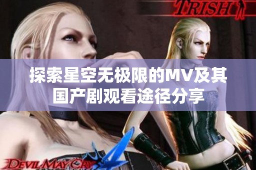 探索星空无极限的MV及其国产剧观看途径分享