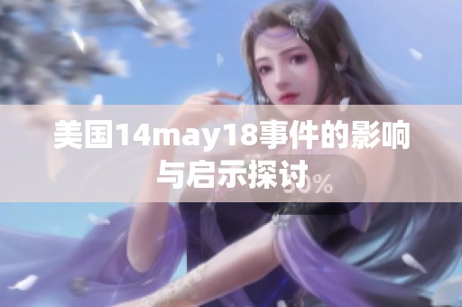 美国14may18事件的影响与启示探讨