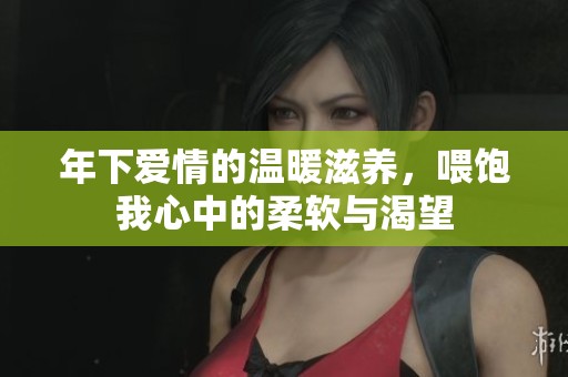 年下爱情的温暖滋养，喂饱我心中的柔软与渴望