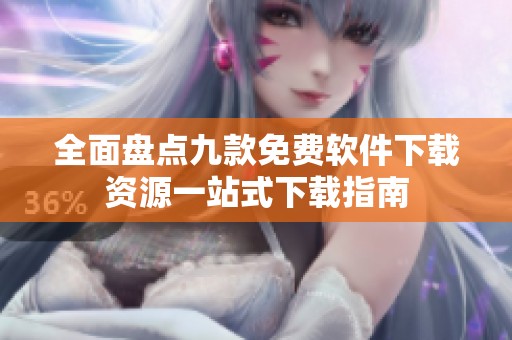 全面盘点九款免费软件下载资源一站式下载指南